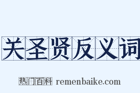 关圣贤反义词是什么意思的图片